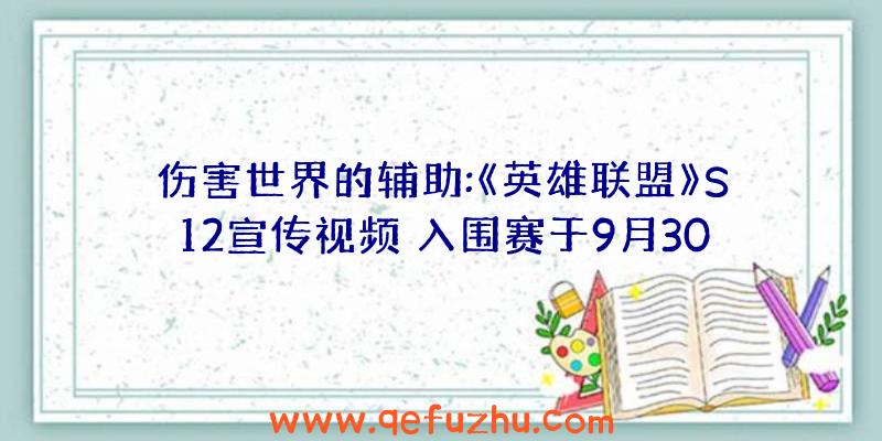 伤害世界的辅助:《英雄联盟》S12宣传视频